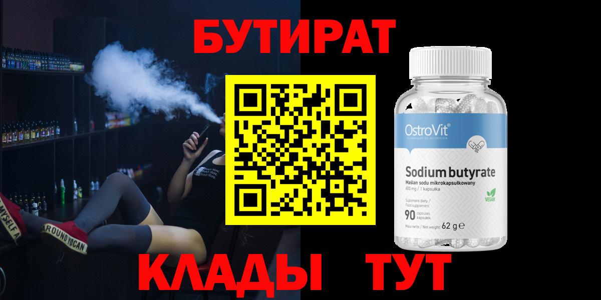 БУТИРАТ BDO Кисловодск